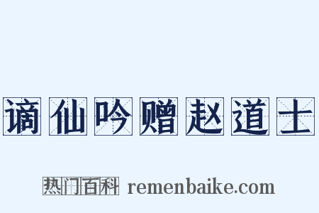 谪仙吟赠赵道士是什么意思的图片